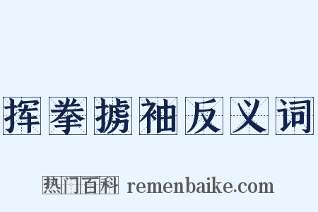 挥拳掳袖反义词是什么意思的图片